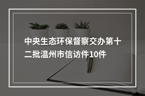 中央生态环保督察交办第十二批温州市信访件10件