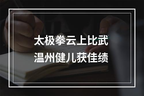 太极拳云上比武 温州健儿获佳绩
