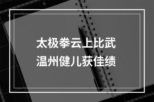 太极拳云上比武 温州健儿获佳绩