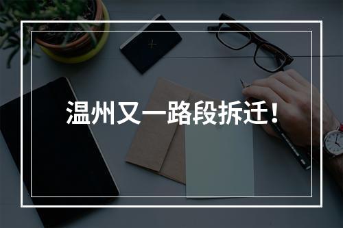 温州又一路段拆迁！