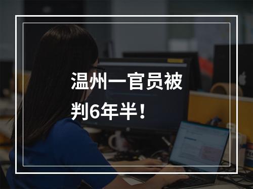 温州一官员被判6年半！