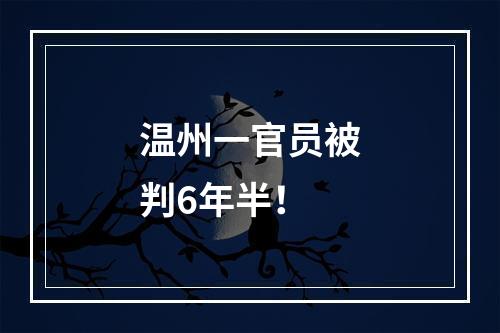 温州一官员被判6年半！