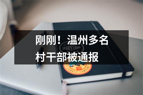 刚刚！温州多名村干部被通报