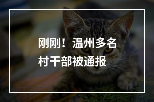 刚刚！温州多名村干部被通报