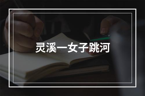 灵溪一女子跳河
