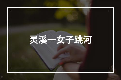 灵溪一女子跳河