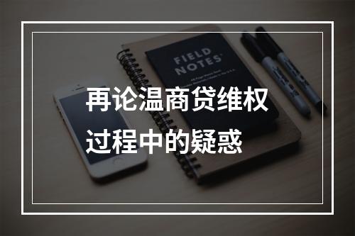 再论温商贷维权过程中的疑惑
