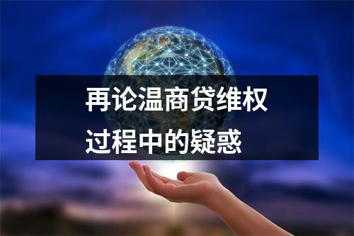 再论温商贷维权过程中的疑惑