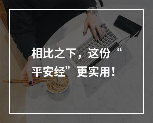 相比之下，这份“平安经”更实用！