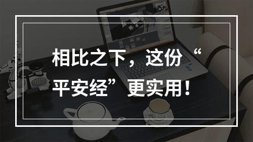 相比之下，这份“平安经”更实用！