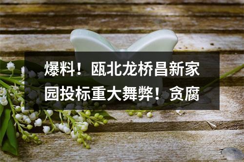 爆料！瓯北龙桥昌新家园投标重大舞弊！贪腐
