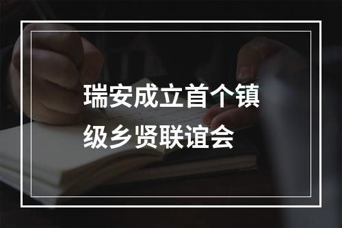 瑞安成立首个镇级乡贤联谊会