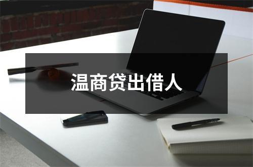 温商贷出借人