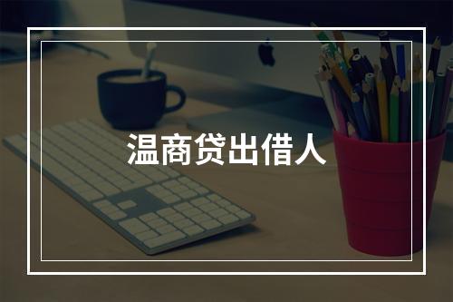 温商贷出借人