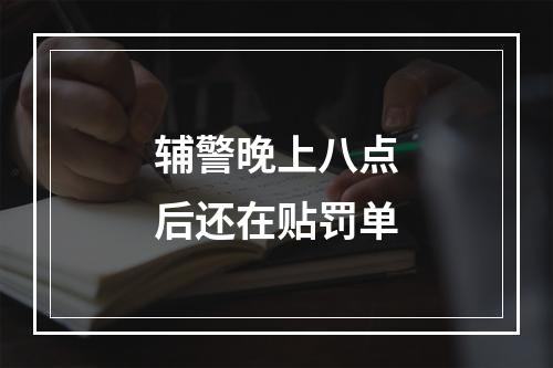 辅警晚上八点后还在贴罚单