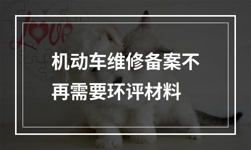 机动车维修备案不再需要环评材料