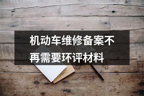 机动车维修备案不再需要环评材料