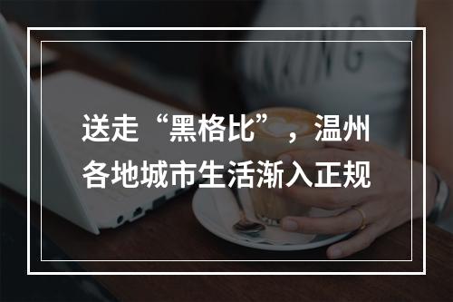 送走“黑格比”，温州各地城市生活渐入正规