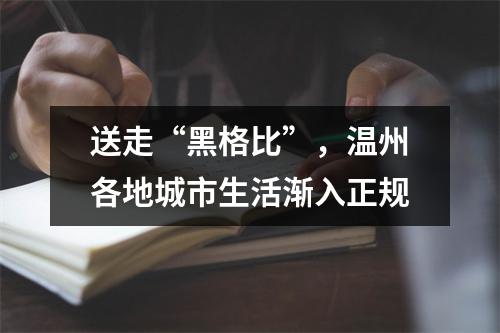 送走“黑格比”，温州各地城市生活渐入正规