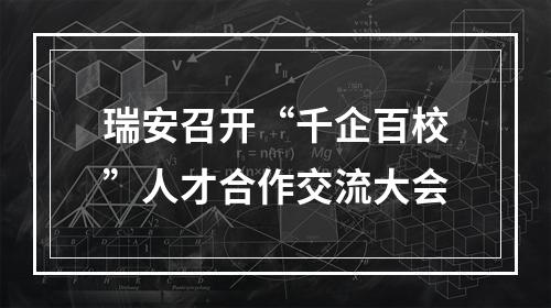 瑞安召开“千企百校”人才合作交流大会