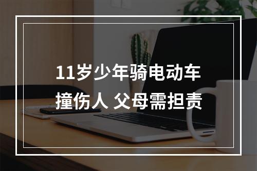 11岁少年骑电动车撞伤人 父母需担责