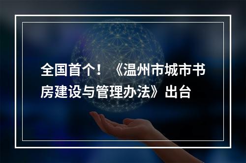 全国首个！《温州市城市书房建设与管理办法》出台