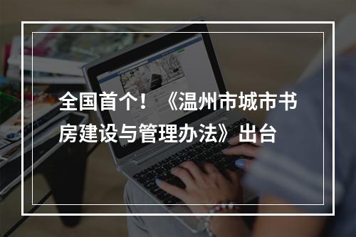 全国首个！《温州市城市书房建设与管理办法》出台