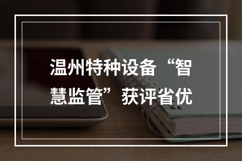 温州特种设备“智慧监管”获评省优