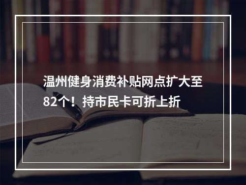 温州健身消费补贴网点扩大至82个！持市民卡可折上折
