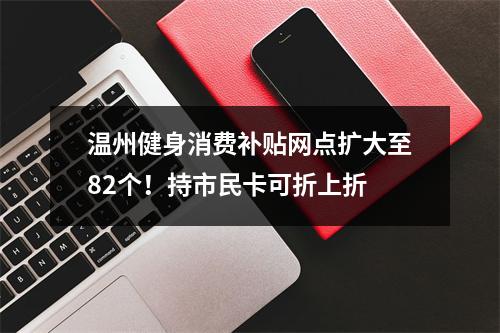 温州健身消费补贴网点扩大至82个！持市民卡可折上折