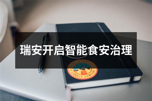 瑞安开启智能食安治理
