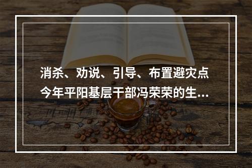 消杀、劝说、引导、布置避灾点 今年平阳基层干部冯荣荣的生日愿望是“抗台平安”