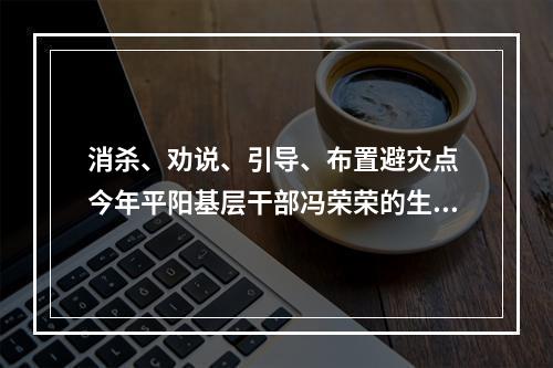 消杀、劝说、引导、布置避灾点 今年平阳基层干部冯荣荣的生日愿望是“抗台平安”