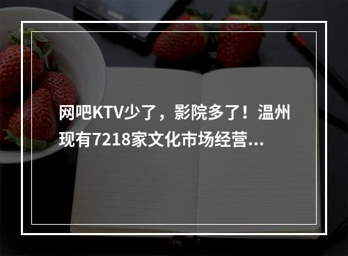 网吧KTV少了，影院多了！温州现有7218家文化市场经营单位