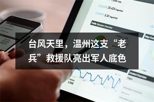台风天里，温州这支“老兵”救援队亮出军人底色
