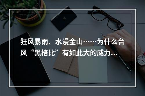 狂风暴雨、水漫金山……为什么台风“黑格比”有如此大的威力？权威解读来了