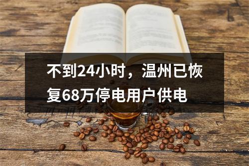 不到24小时，温州已恢复68万停电用户供电