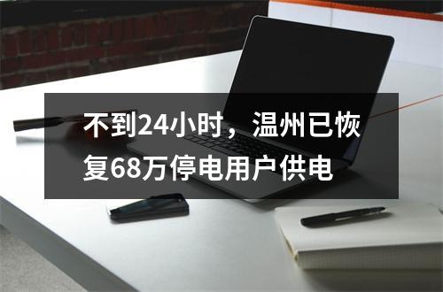 不到24小时，温州已恢复68万停电用户供电