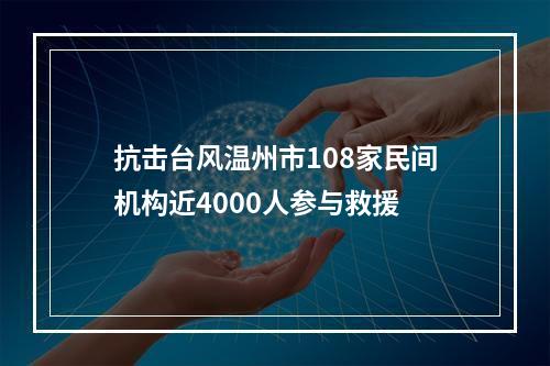 抗击台风温州市108家民间机构近4000人参与救援