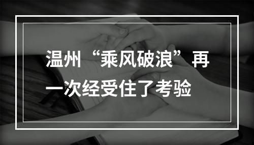 温州“乘风破浪”再一次经受住了考验