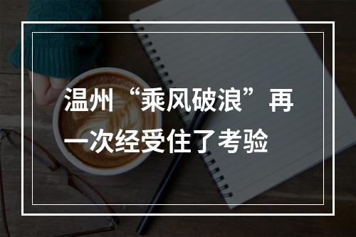 温州“乘风破浪”再一次经受住了考验