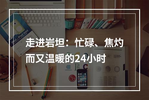 走进岩坦：忙碌、焦灼而又温暖的24小时