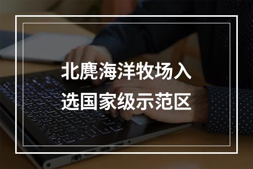 北麂海洋牧场入选国家级示范区