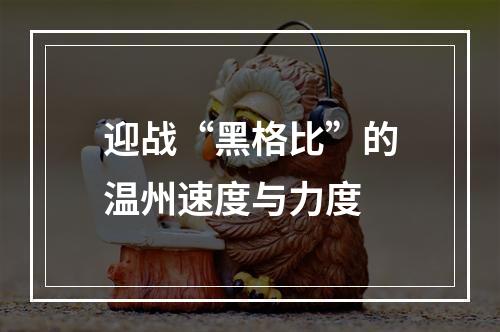 迎战“黑格比”的温州速度与力度