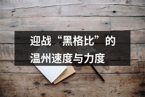 迎战“黑格比”的温州速度与力度