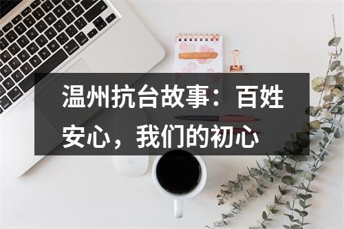 温州抗台故事：百姓安心，我们的初心