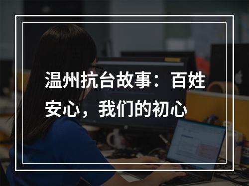 温州抗台故事：百姓安心，我们的初心