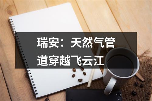 瑞安：天然气管道穿越飞云江