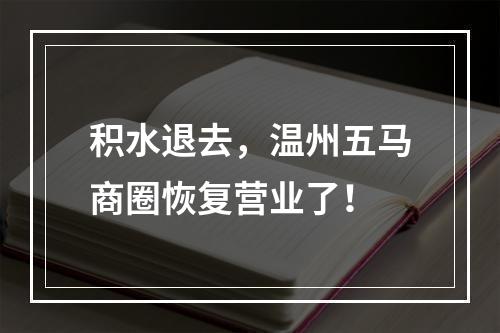 积水退去，温州五马商圈恢复营业了！