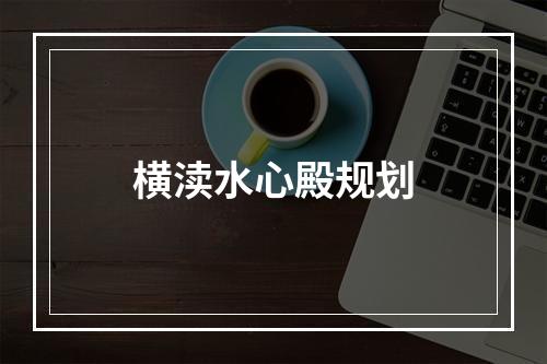 横渎水心殿规划